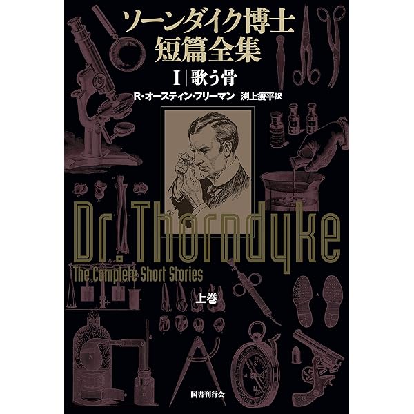ソーンダイク博士短篇全集 Amazon.com: ソーンダイク博士短篇全集:第1巻 歌う骨 【分冊版