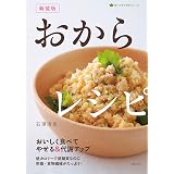新装版　おからレシピ 食べてすこやかシリーズ