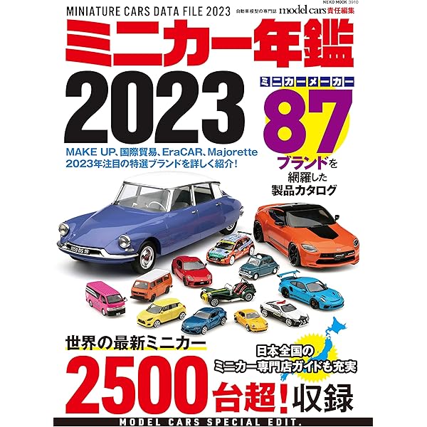 Amazon.co.jp: ミニカー年鑑2023 (NEKO MOOK) : モデルカーズ編集部: 本