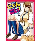にゃんこい！(2) (メテオCOMICS)