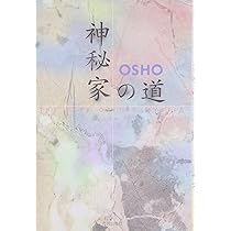 神秘家の道―珠玉の質疑応答録 | OSHO, スワミ・パリトーショ |本