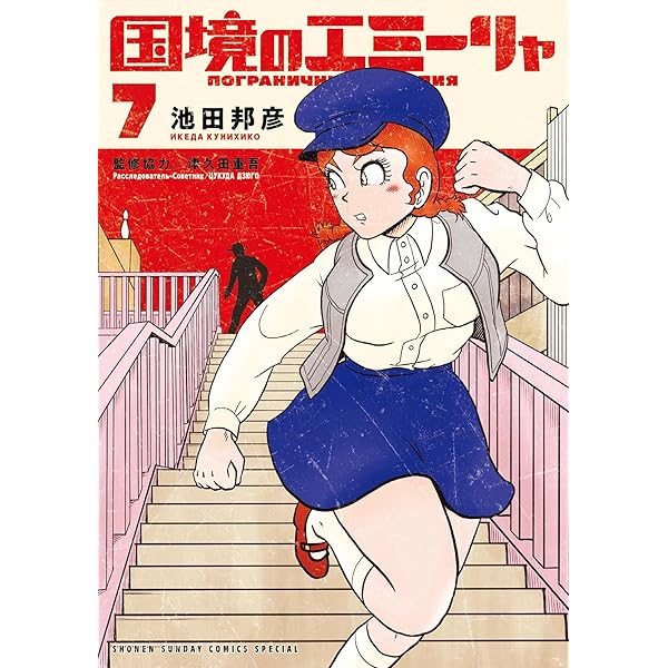 国境のエミーリャ (全14巻) Kindle版 【ほぼ初版 美品】国境の