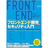 フロントエンド開発のためのセキュリティ入門 知らなかったでは済まされない脆弱性対策の必須知識