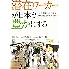 潜在ワーカーが日本を豊かにする