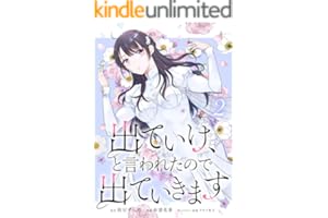 出ていけ、と言われたので出ていきます【電子単行本版】2巻 (TUGIKURU COMICS)