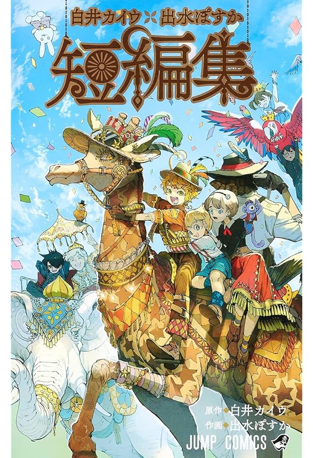 お約束のネバーランド (ジャンプコミックス) | 宮崎 周平 |本 | 通販