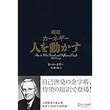 超訳 カーネギー 人を動かす