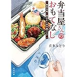 弁当屋さんのおもてなし 新米夫婦と羽ばたくお子様ランチ (角川文庫)