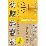 スピーキング力を手に入れるための 英語独習法 (語学シリーズ)