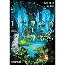 Amazon.co.jp: 苔から始まる異世界ライフ1 (MFブックス) : ももぱぱ