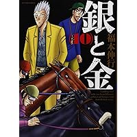 銀と金 新装版 コミック 1-10巻セット (アクションコミックス