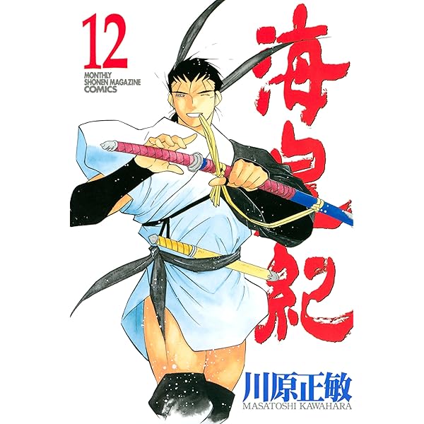 海皇紀（14） (月刊少年マガジンコミックス) | 川原正敏 | 少年