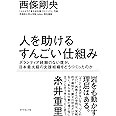 人を助けるすんごい仕組み――ボランティア経験のない僕が、日本最大級の支援組織をどうつくったのか