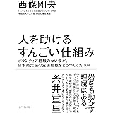 人を助けるすんごい仕組み――ボランティア経験のない僕が、日本最大級の支援組織をどうつくったのか
