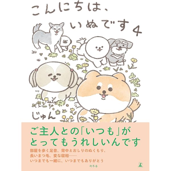 Amazon.co.jp: こんにちは、いぬです (幻冬舎単行本) eBook : じゅん