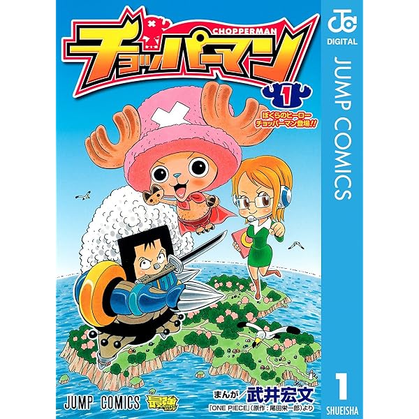 Amazon.co.jp: チョッパーマン 2 (ジャンプコミックスDIGITAL) 電子