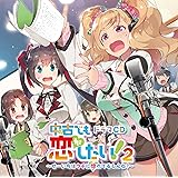 ドラマCD 中古でも恋がしたい! 2