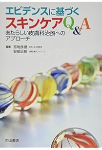 エビデンスに基づく美容皮膚科治療 エビデンスに基づく美容皮膚科治療 | 宮地良樹, 葛西健一郎 |本