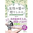 女性の髪の増やしかた―—美髪がよみがえる無添加の育毛法