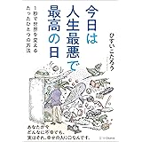 今日は人生最悪で最高の日　１秒で世界を変えるたったひとつの方法
