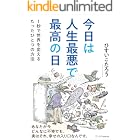 今日は人生最悪で最高の日 1秒で世界を変えるたったひとつの方法