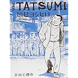 増補版TATSUMI