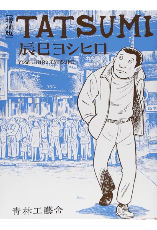 劇画大学 辰巳ヨシヒロ 実験劇画工房 劇画の謎をさぐる 劇画の入門書　激レア本 劇画大学 (辰巳ヨシヒロ) / 古本、中古本、古書籍の通販は「日本の