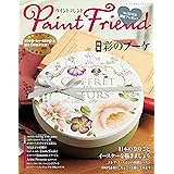ペイントフレンド　Vol.50 (レディブティックシリーズno.8349)