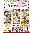 【料理レシピ本大賞2021 準大賞】りなてぃの1週間3500円献立 (TJMOOK)