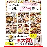 【料理レシピ本大賞2021 準大賞】りなてぃの1週間3500円献立 (TJMOOK)