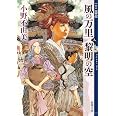 風の万里 黎明の空 (上) 十二国記 4 (新潮文庫)
