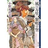 風の万里 黎明の空 (上) 十二国記 4 (新潮文庫)