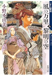 Amazon.co.jp: 風の海 迷宮の岸 十二国記 2 (新潮文庫) : 小野 不由美