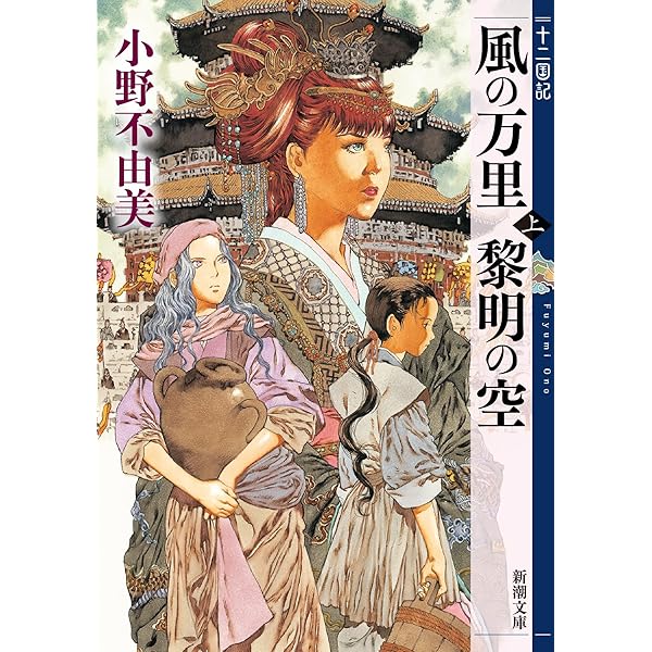 Amazon.co.jp: 月の影 影の海 (上) 十二国記 1 (新潮文庫) : 小野