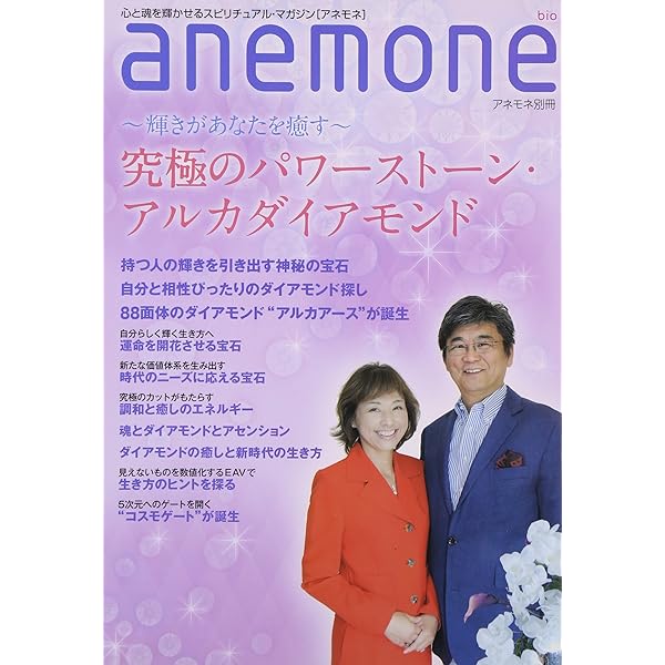 anemone(アネモネ)別冊 究極のパワーストーン・アルカダイアモンドvol 