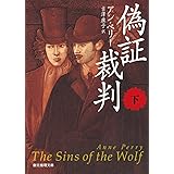 偽証裁判〈下〉 (創元推理文庫)