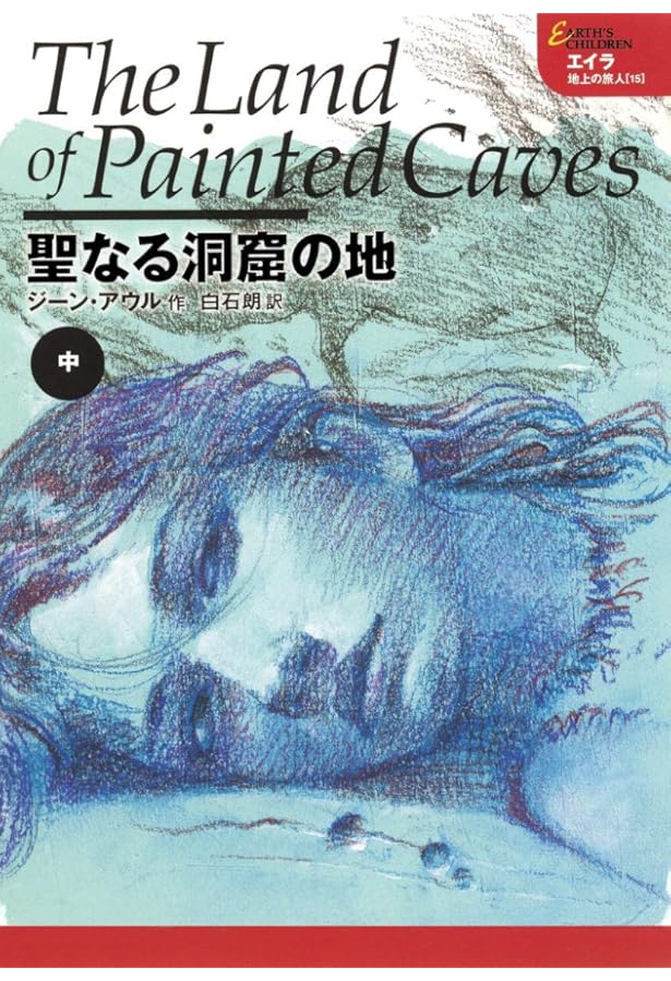 エイラ 地上の旅人(1) ケーブ・ベアの一族 上 | ジーン・アウル