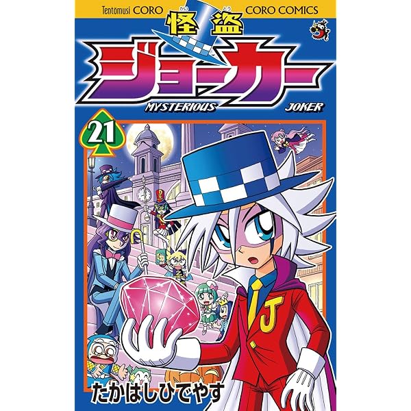 Amazon.co.jp: 怪盗ジョーカー（23） (てんとう虫コミックス) 電子