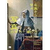 名画から学ぶ 写真の見方・撮り方