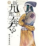 新九郎、奔る！（１５） (ビッグコミックス)
