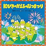 10ぴきのかえるののどじまん ｐｈｐにこにこえほん 第2期 間所 ひさこ 仲川 道子 読み物 Kindleストア Amazon