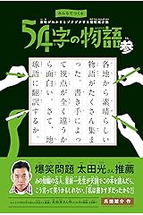 みんなでつくる 意味がわかるとゾクゾクする超短編小説 54字の物語 参 単行本