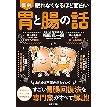 眠れなくなるほど面白い 図解 胃と腸の話　他／シリーズ18冊セット 眠れなくなるほど面白い 図解 胃と腸の話 | 福原 真一郎 |本 | 通販