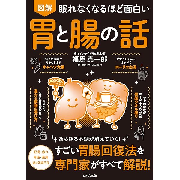 眠れなくなるほど面白い 図解 たんぱく質の話 | 藤田 聡 |本 | 通販