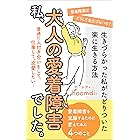 私、大人の愛着障害でした。生きづらかった私がたどりついた楽に生きる方法