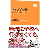 明るい不登校: 創造性は「学校」外でひらく (NHK出版新書 593)