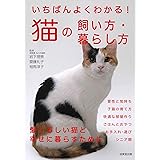 いちばんよくわかる!猫の飼い方・暮らし方