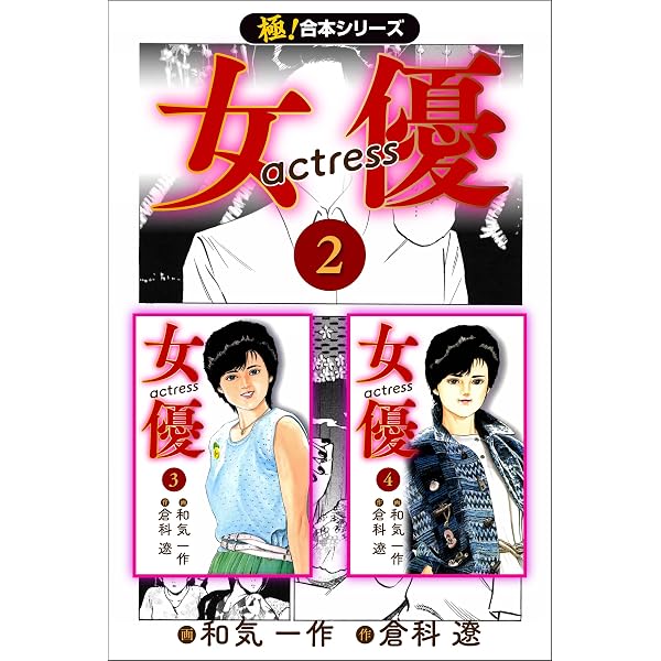 Amazon.co.jp: 【極！合本シリーズ】女優1巻 eBook : 倉科遼, 和気一作