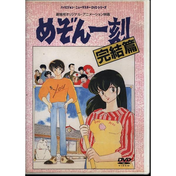 Amazon.co.jp: 劇場版めぞん一刻 完結篇 [DVD] : 島本須美, 二又一成