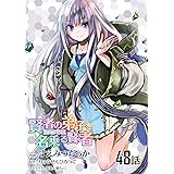 賢者の弟子を名乗る賢者 【単話版】(48) (コミックライド)